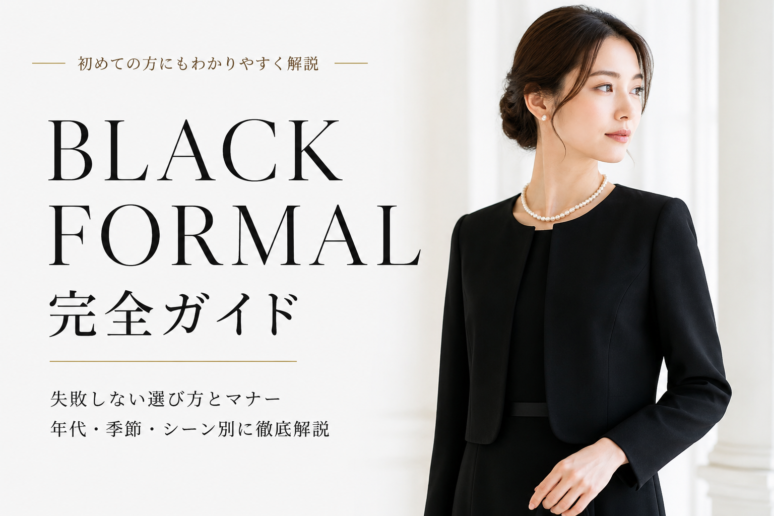 女性の葬儀・告別式の服装|喪主・親族・一般参列者別にわかりやすく解説